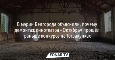 В мэрии Белгорода объяснили, почему демонтаж кинотеатра «Октябрь» прошёл раньше конкурса на Госзакупках