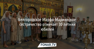 Белгородское Марфо-Мариинское сестричество отмечает 30-летний юбилей