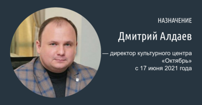 Директором белгородского культурного центра «Октябрь» стал Дмитрий Алдаев