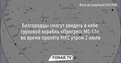 Белгородцы смогут увидеть в небе грузовой корабль «Прогресс МС-17» во время пролёта МКС