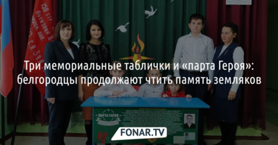 В Белгородской области разместили три таблички и «парту Героя» в память о погибших участниках СВО