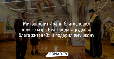 Митрополит Иоанн благословил нового мэра Белгорода на «труды во благо жителей» и подарил ему икону 