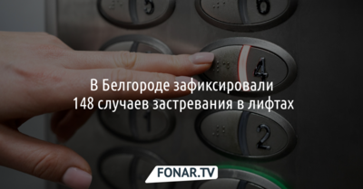 В Белгороде зафиксировали 148 случаев застревания в лифтах в лифтах