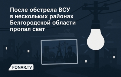 После обстрела ВСУ в нескольких районах Белгородской области пропал свет