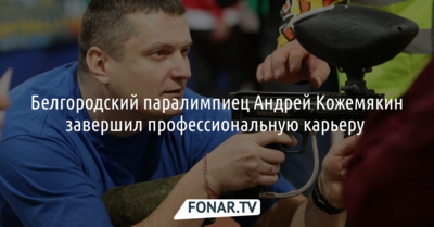 Белгородский паралимпиец Андрей Кожемякин завершил профессиональную карьеру 
