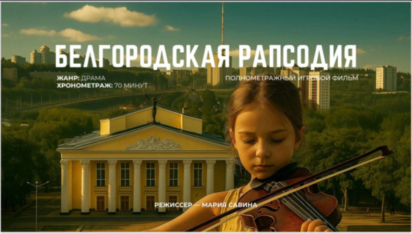 О белгородцах снимут фильм  «Белгородская рапсодия» 