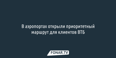 В аэропортах открыли приоритетный маршрут для клиентов ВТБ