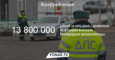 Белгородские автоинспекторы за пять дней взыскали 13,8 миллиона рублей с должников по штрафам