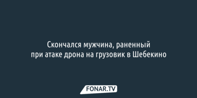 Раненый при атаке дрона в Шебекине мужчина скончался в реанимации