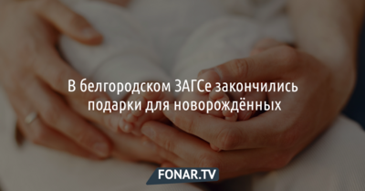 В белгородском ЗАГСе новорожденным «дарят» извинения и отправляют «подождать» [обновлено]