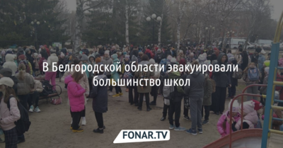 В Белгородской области эвакуировали большинство школ
