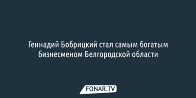 Журналисты составили рейтинг самых богатых предпринимателей Белгородской области