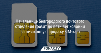 Начальнице белгородской почты грозит до пяти лет колонии за незаконную продажу SIM-карт