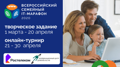 Белгородцы могут поучаствовать во всероссийском семейном IT-марафоне