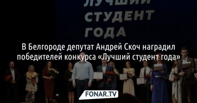 В Белгороде депутат Госдумы Андрей Скоч наградил победителей конкурса «Лучший студент года»