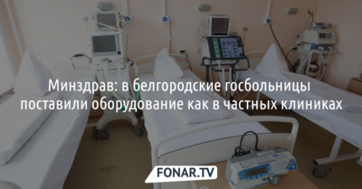 Минздрав: в белгородские госбольницы поставили оборудование как в частных клиниках