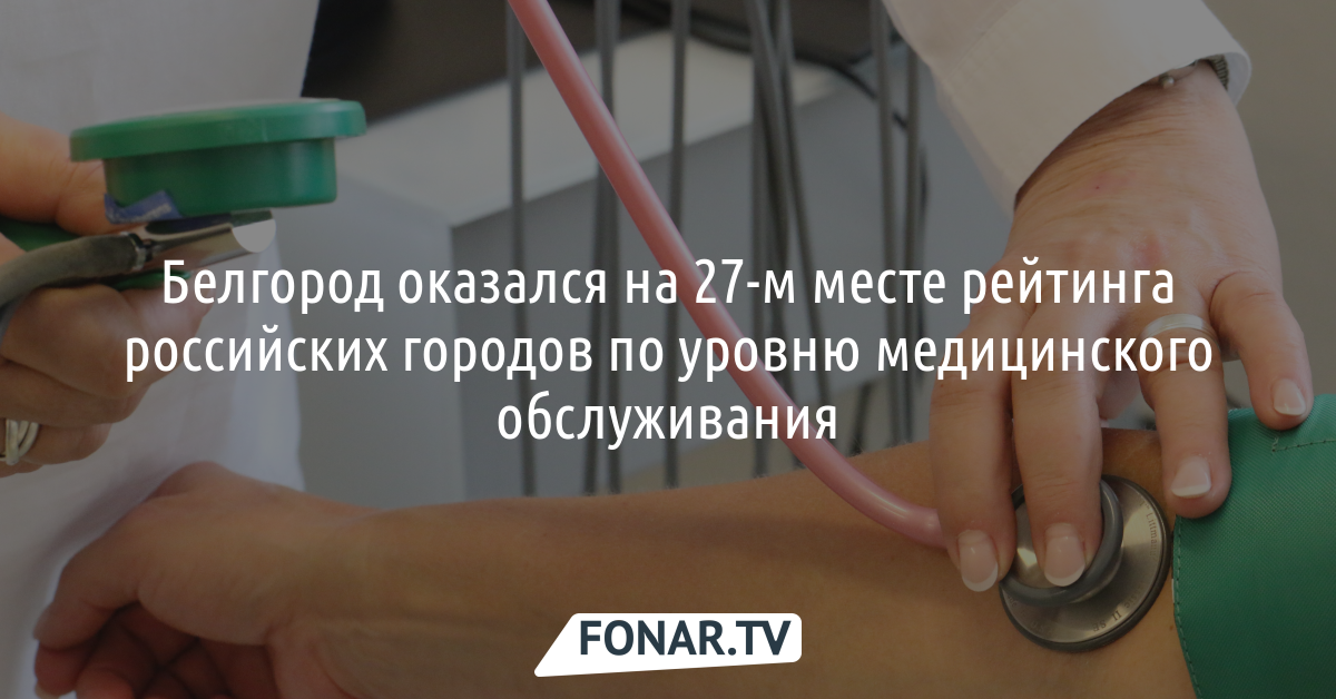 Белгород вошёл в число аутсайдеров рейтинга российских городов по уровню медицинского обслуживания