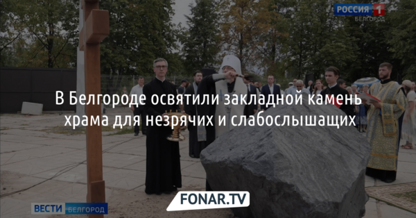 В Белгороде освятили закладной камень храма для незрячих и слабослышащих
