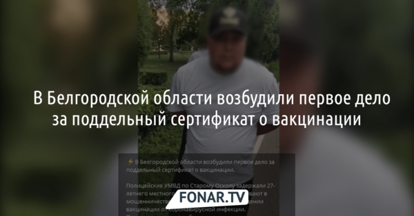 ​В Белгородской области возбудили первое дело за мошенничество с сертификатом о вакцинации