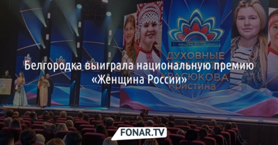 Белгородка получила национальную премию «Женщина России»