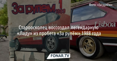 Староосколец воссоздал легендарную «Ладу» из пробега «За рулём» 1988 года