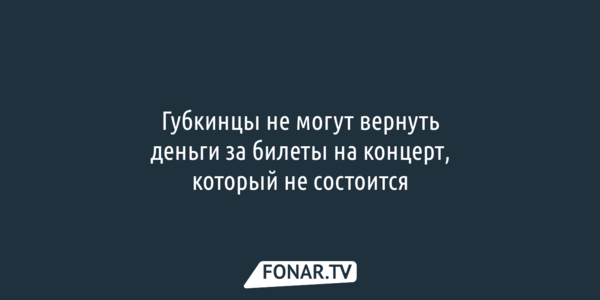 Губкинцы не могут вернуть деньги за билеты на несостоявшийся концерт при свечах