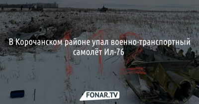 В Корочанском районе упал военно-транспортный самолёт Ил-76