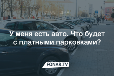 Что изменится на платных парковках в Белгороде в 2016 году?