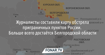 Из Белгородской области чаще остальных поступают сообщения об обстреле с Украины