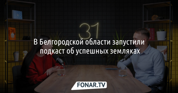 В Белгородской области запустили подкаст об успешных земляках