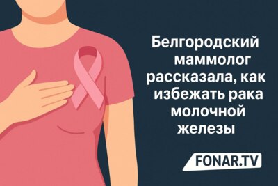 Белгородский маммолог рассказала, как избежать рака молочной железы