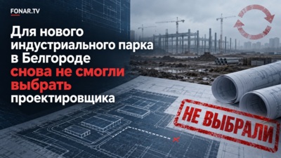 Для нового индустриального парка в Белгороде снова не смогли выбрать проектировщика