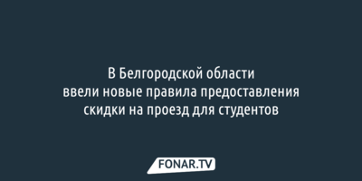 В Белгородской области ввели новые правила предоставления скидки на проезд для студентов