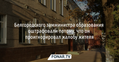 Белгородского замминистра оштрафовали за игнорирование жалобы
