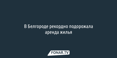 В Белгороде рекордно подорожала аренда жилья