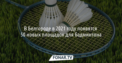 В Белгороде в 2021 году появятся 50 площадок для бадминтона