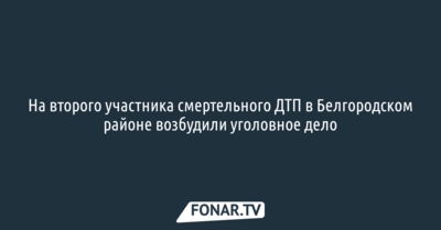 В УМВД раскрыли подробности смертельного ДТП в Белгородском районе