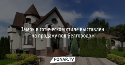 Замок в готическом стиле выставили на продажу под Белгородом