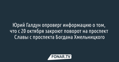 Мэр Белгорода опроверг информацию о том, что с 20 октября закроют поворот на проспект Славы