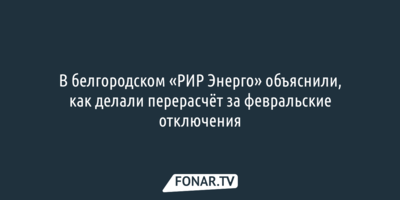 В «РИР Энерго» объяснили, как белгородцам пересчитывали за ЖКУ 