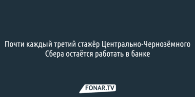 Почти каждый третий стажёр Центрально-Чернозёмного Сбера остаётся работать в банке