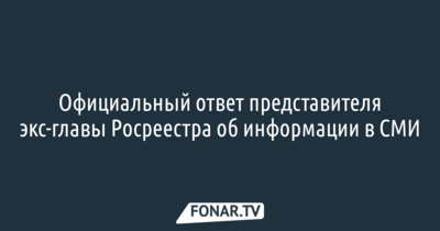 Представитель Евгения Захарова прокомментировал информацию о том, что экс-глава Росреестра прослушивал подчинённых