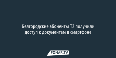 Белгородские абоненты Т2 получили доступ к документам в смартфоне