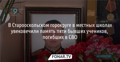 В Старооскольском горокруге увековечили память пяти погибших в СВО на Украине