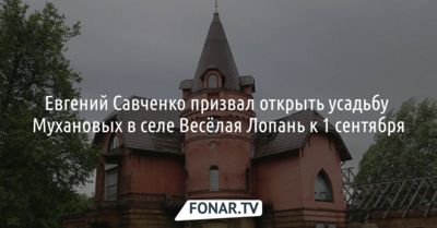 Евгений Савченко призвал открыть усадьбу Мухановых в селе Весёлая Лопань к 1 сентября