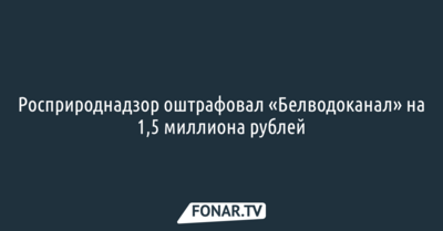 Росприроднадзор оштрафовал «Белоблводоканал» на 1,5 миллиона рублей