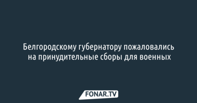 Белгородскому губернатору пожаловались на принудительные сборы для военных