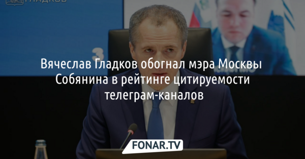 Вячеслав Гладков обогнал мэра Москвы Собянина в рейтинге цитируемости телеграм-каналов