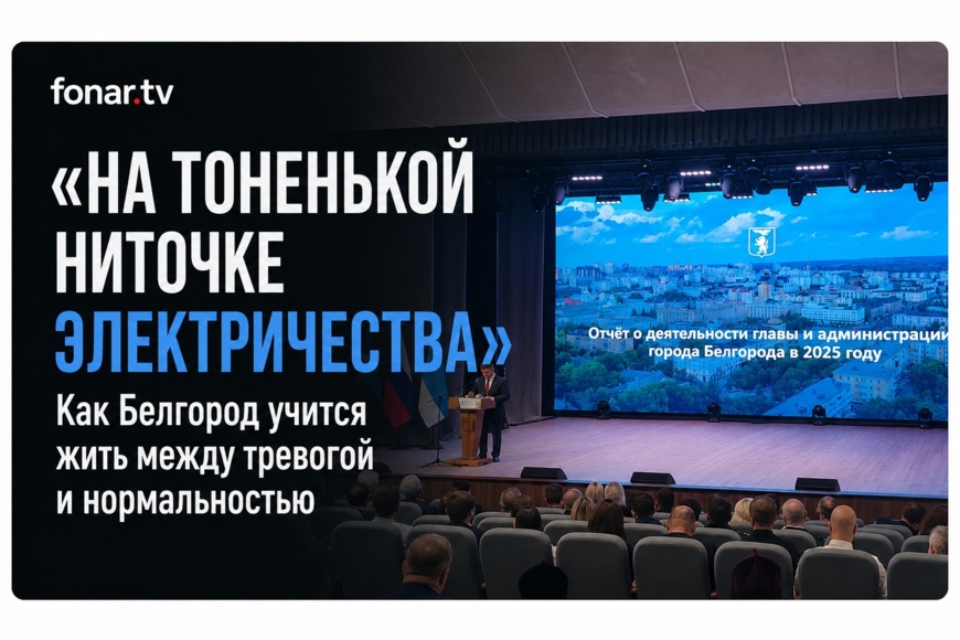 «Пограничная ситуация между жизнью и смертью». Что мэр Белгорода рассказал о городе после четырёх лет СВО