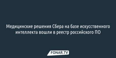 Медицинские решения Сбера на базе искусственного интеллекта вошли в реестр российского ПО